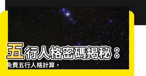 五行人格計算|【五行人格計算】免費八字五行排盤＆人格計算，精準預測你的命。